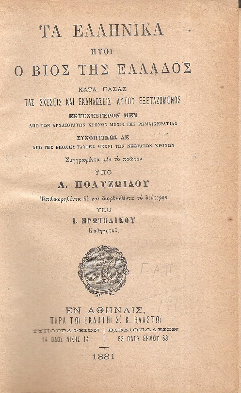 Τα Ελληνικά ήτοι ο βίος της Ελλάδος κατά πάσας τας σχέσεις και εκδηλώσεις αυτού εξεταζόμενος.