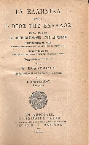 Τα Ελληνικά ήτοι ο βίος της Ελλάδος κατά πάσας τας σχέσεις και εκδηλώσεις αυτού εξεταζόμενος.