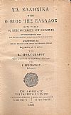 Τα Ελληνικά ήτοι ο βίος της Ελλάδος κατά πάσας τας σχέσεις και εκδηλώσεις αυτού εξεταζόμενος.