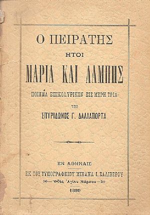 Ο Πειρατής ήτοι Μαρία και Λάμπης. Ποίημα επικολυρικόν εις μέρη τρία