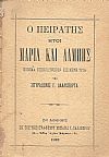 Ο Πειρατής ήτοι Μαρία και Λάμπης. Ποίημα επικολυρικόν εις μέρη τρία