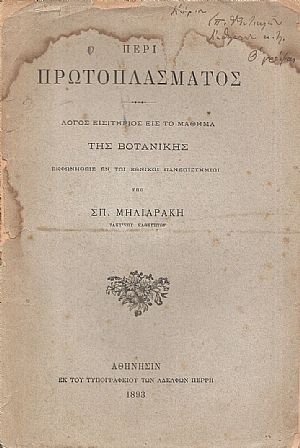 Περί πρωτοπλάσματος. Λόγος εισιτηρίος εις το μάθημα της Βοτανικής
