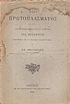 Περί πρωτοπλάσματος. Λόγος εισιτηρίος εις το μάθημα της Βοτανικής