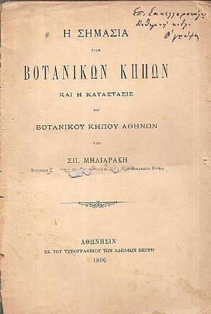 Η σημασία των βοτανικών κήπων και η κατάστασις του Βοτανικού κήπου Αθηνών