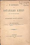 Η σημασία των βοτανικών κήπων και η κατάστασις του Βοτανικού κήπου Αθηνών