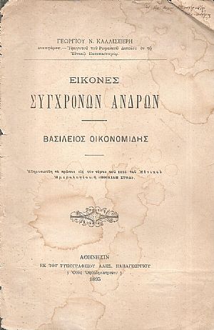 Εικόνες σύγχρονων ανδρών- Βασίλειος Οικονομίδης