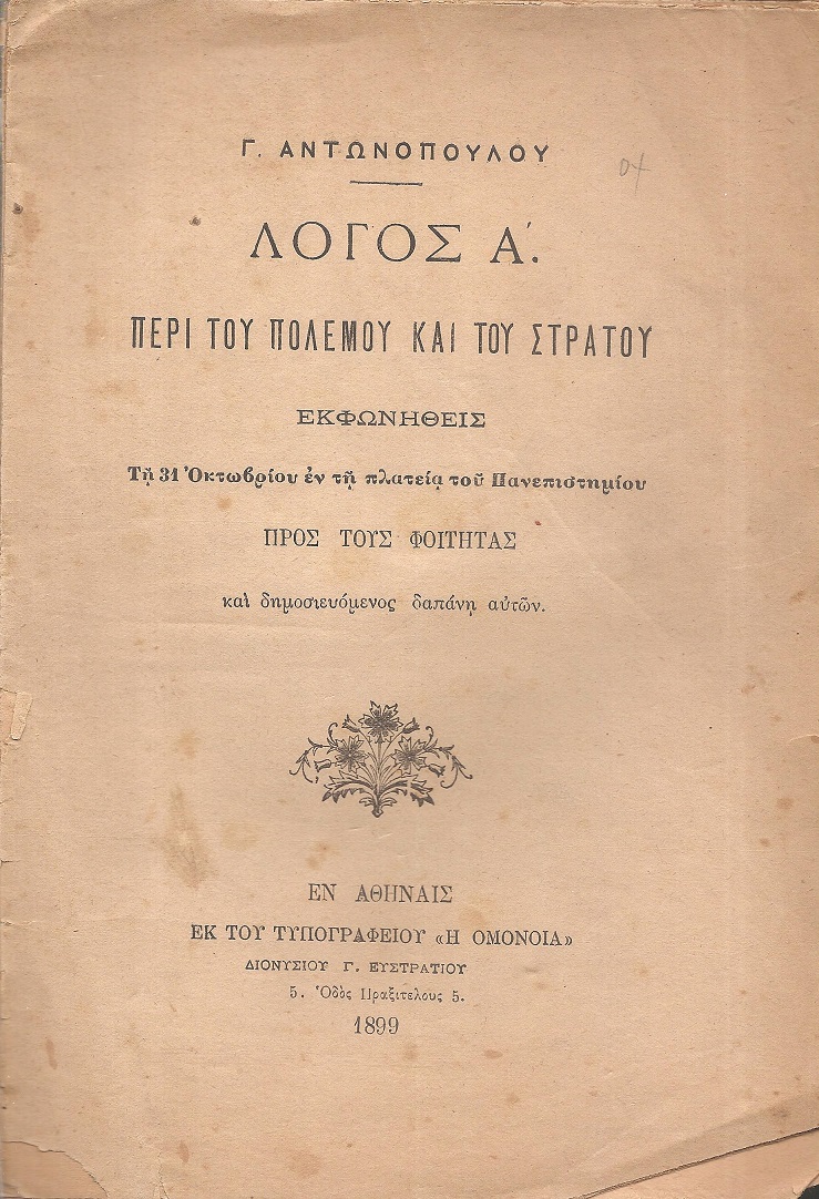 Λόγος Α΄. Περί του πολέμου και του στρατού