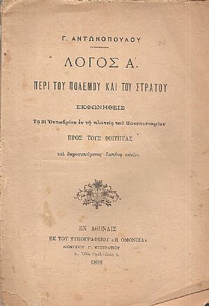 Λόγος Α΄. Περί του πολέμου και του στρατού