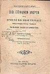 Βίοι επιφανών ανδρών της Αρχαίας και Νέας Ελλάδος