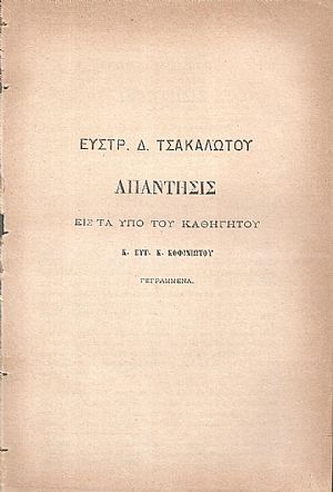 Απάντησις εις τα υπό του Καθηγητού κ. Ευγ. Κ. Κοφινιώτου γεγραμμένα