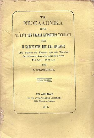 Τα Νεοελληνικά ήτοι τα κατά την Ελλάδα κυριώτερα συμβάντα και η κατάστασις της Ελλην. Παιδείας, τόμοι Α΄-Β΄