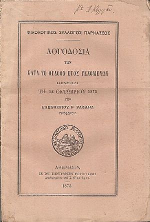 ΦΙΛΟΛΟΓΙΚΟΣ ΣΥΛΛΟΓΟΣ ΠΑΡΝΑΣΟΣ . Λογοδοσία των κατά το όγδοον έτος γενομένων