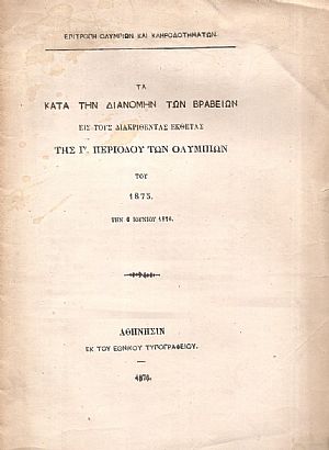 Τα κατά την διανομήν των βραβείων εις τους διακριθέντας εκθέτας της Γ΄ Περιόδου των Ολυμπίων του 1875