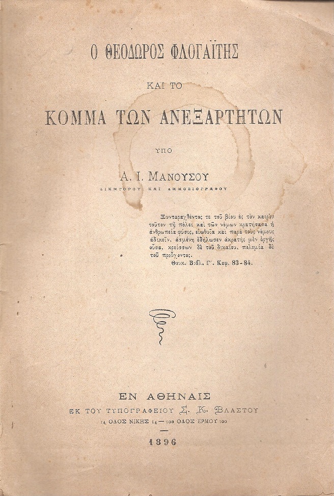 Ο Θεόδωρος Φλογαΐτης και το Κόμμα των Ανεξαρτήτων