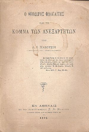 Ο Θεόδωρος Φλογαΐτης και το Κόμμα των Ανεξαρτήτων