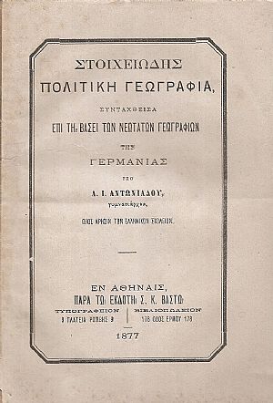 Στοιχειώδης Πολιτική Γεωγραφία, συνταχθείσα επί τη βάσει των νεωτάτων γεωγραφιών της Γερμανίας. Προς χρήσιν των Ελληνικών Σχολείων