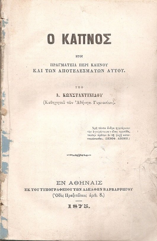 Ο Καπνός ήτοι πραγματεία περί καπνού και των αποτελεσμάτων αυτού