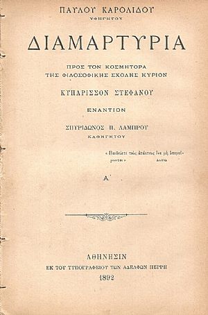Διαμαρτυρία προς τον Κοσμήτορα της Φιλοσοφικής Σχολής Κύριον Κυπάρισσον Στεφάνου εναντίον Σπυρίδωνος Λάμπρου Καθηγητού. Τεύχη Α΄-Δ΄