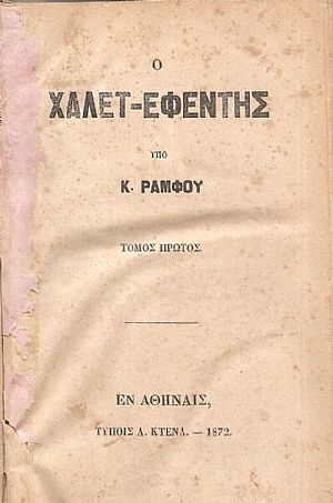 Ο Χαλέτ-Εφέντης. Τόμοι 1-3
