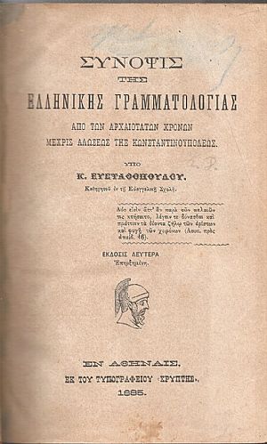 Σύνοψις της Ελληνικής Γραμματολογίας από των αρχαιοτάτων χρόνων μέχρις αλώσεως της Κωνσταντινουπόλεως. - Στοιχεία Φυσικής 