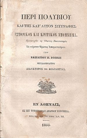 Περί Πολυβίου και της κατ` αυτόν συγγραφής. Ιστορικὸν και κριτικὸν υπόμνημα