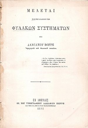 Μελέται περί των διαφόρων των φυλακών συστημάτων