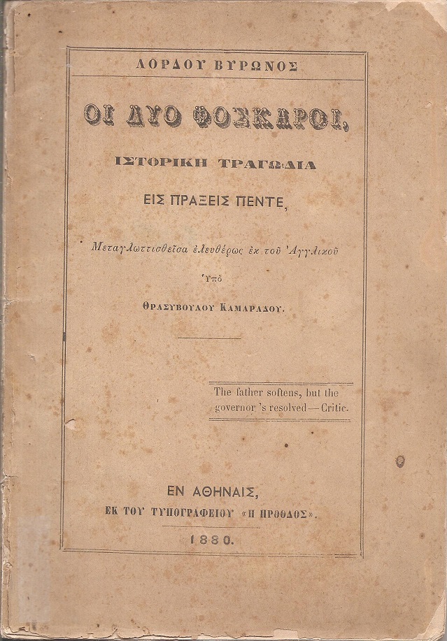 Οι δύο Φόσκαροι. Ιστορική τραγωδία εις πράξεις πέντε