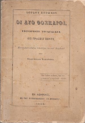 Οι δύο Φόσκαροι. Ιστορική τραγωδία εις πράξεις πέντε