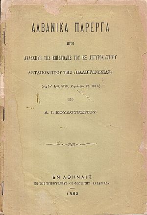 Αλβανικά Πάρεργα ήτοι ανασκευή της επιστολής του εξ Αργυροκάστρου ανταποκριτού της «ΠΑΛΙΓΓΕΝΕΣΙΑΣ»