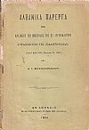Αλβανικά Πάρεργα ήτοι ανασκευή της επιστολής του εξ Αργυροκάστρου ανταποκριτού της «ΠΑΛΙΓΓΕΝΕΣΙΑΣ»