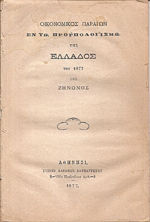 Οικονομικός παράγων εν τω προϋπολογισμώ της Ελλάδος του 1877