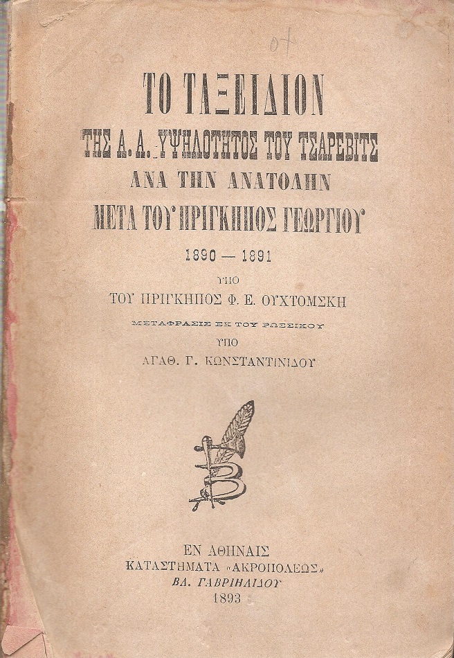 Το ταξείδιον της Α.Α. Υψηλότητος του Τσάρεβιτς ανά την Ανατολήν μετά του Πρίγκηπος Γεωργίου 1890-1891. Τόμος Α 
