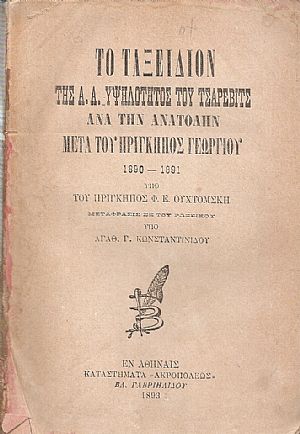 Το ταξείδιον της Α.Α. Υψηλότητος του Τσάρεβιτς ανά την Ανατολήν μετά του Πρίγκηπος Γεωργίου 1890-1891. Τόμος Α 