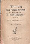 Το ταξείδιον της Α.Α. Υψηλότητος του Τσάρεβιτς ανά την Ανατολήν μετά του Πρίγκηπος Γεωργίου 1890-1891. Τόμος Α 