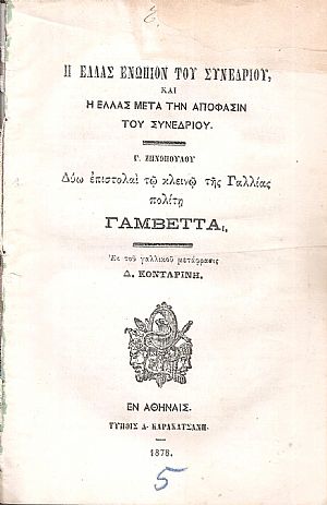 Η Ελλάς ενώπιον του Συνεδρίου, και η Ελλάς μετά την απόφασιν του Συνεδρίου,  Δύω επιστολαί τω κλεινώ της Γαλλίας πολίτη Γαμβέττα