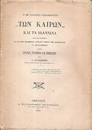 Η εκ Παρισίων ανταπόκρισις "ΤΩΝ  ΚΑΙΡΩΝ" και τα Ιωάννινα