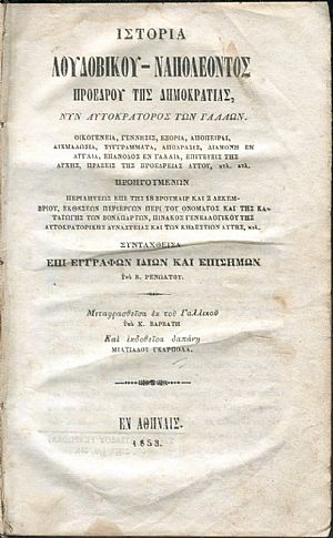 Ιστορία Λουδοβίκου-Ναπολέοντος Προέδρου της Δημοκρατίας, νυν Αυτοκάτορος των Γάλλων