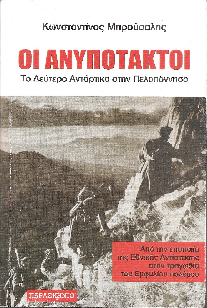 Οι ανυπότακτοι, το δεύτερο αντάρτικο στην Πελοπόννησο