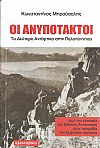 Οι ανυπότακτοι, το δεύτερο αντάρτικο στην Πελοπόννησο