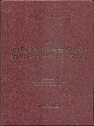 Ο δεύτερος βασιλικός τάφος της Βεργίνας αποκαλύπτει τον Μέγα Αλέξανδρο Ο δεύτερος βασιλικός τάφος της Βεργίνας αποκαλύπτει τον Μέγα Αλέξανδρο