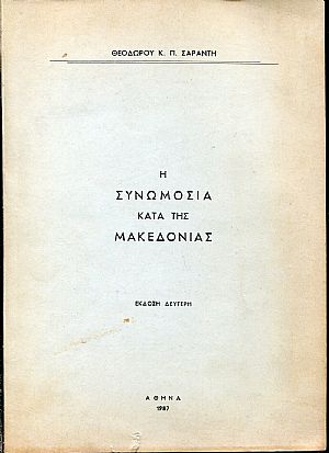Η Συνωμοσία κατά της Μακεδονίας Η Συνωμοσία κατά της Μακεδονίας