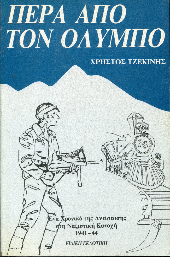 Πέρα από τον Όλυμπο, ένα χρονικό της Αντίστασης στη ναζιστική κατοχή 1941-44