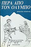 Πέρα από τον Όλυμπο, ένα χρονικό της Αντίστασης στη ναζιστική κατοχή 1941-44