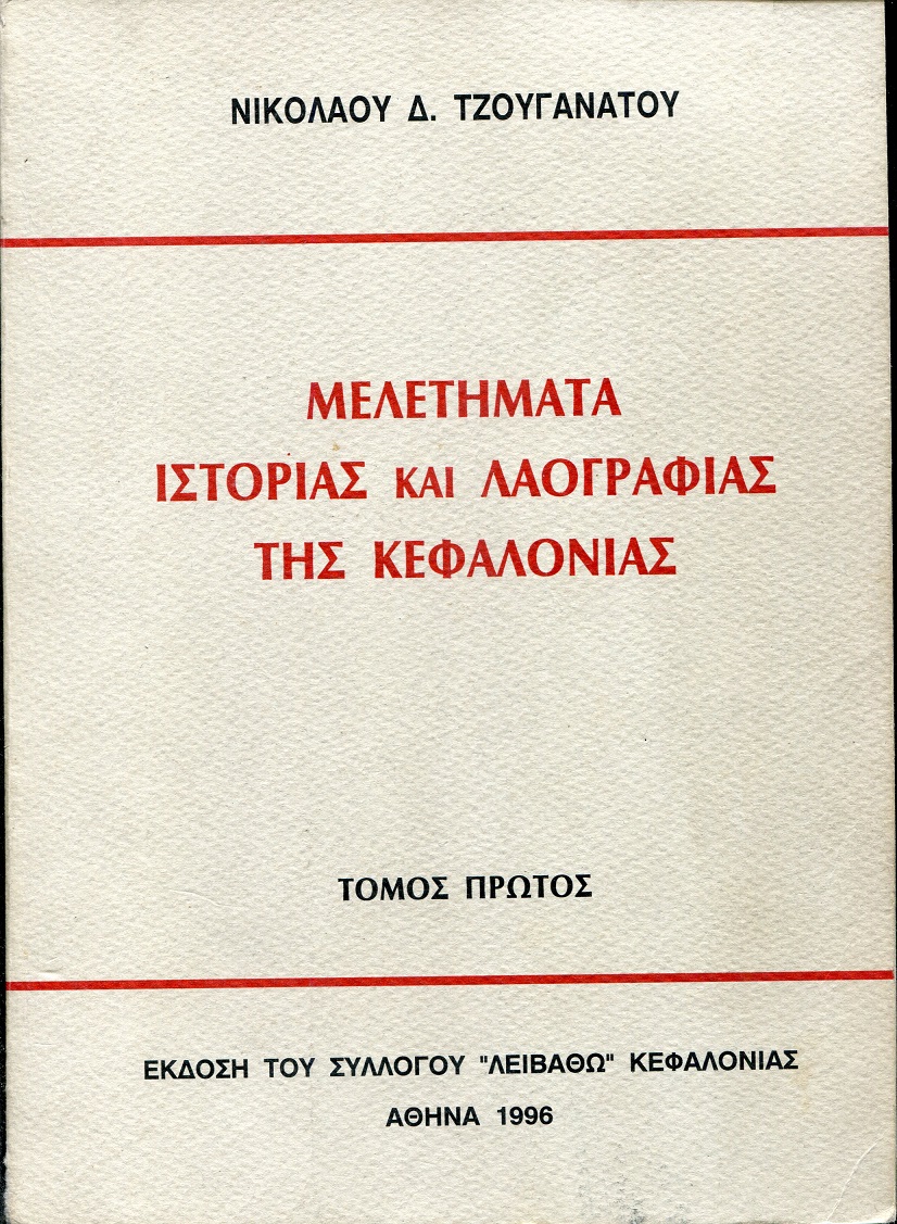 Μελετήματα ιστορίας και λαογραφίας της Κεφαλονιάς, τόμος Α΄