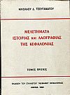 Μελετήματα ιστορίας και λαογραφίας της Κεφαλονιάς, τόμος Α΄