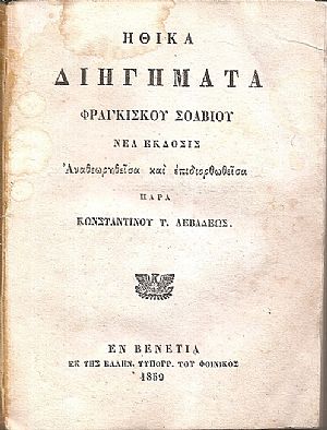 Ηθικά Διηγήματα Φραγκίσκου Σοαβίου. Νέα έκδοσις Αναθεωρηθείσα και επιδιορθωθείσα παρά Κωνσταντίνου Τ. Λεβαδέως Ηθικά Διηγήματα Φραγκίσκου Σοαβίου. Νέα έκδοσις Αναθεωρηθείσα και επιδιορθωθείσα παρά Κωνσταντίνου Τ. Λεβαδέως