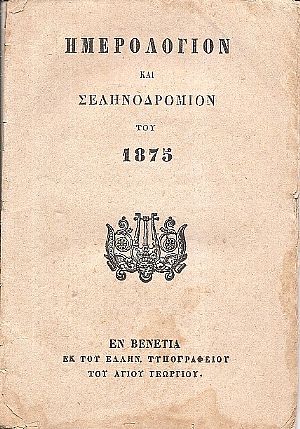 Ημερολόγιον και Σεληνοδρόμιον του 1875 Ημερολόγιον και Σεληνοδρόμιον του 1875