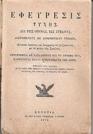 Εφεύρεσις Τύχης, διά τής οποίας, εις στίχους, διηρημένους με αριθμητικὸν τρόπον, Δύναται έκαστος να δοκιμάσῃ το ροιζικόν του, με το μέσον τής Σφαίρας Εφεύρεσις Τύχης, διά τής οποίας, εις στίχους, διηρημένους με αριθμητικὸν τρόπον, Δύναται έκαστος να δοκιμάσῃ το ροιζικόν του, με το μέσον τής Σφαίρας