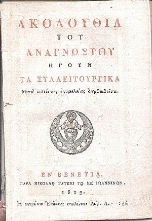 ΑΚΟΛΟΥΘΙΑ του Αναγνώστου ήγουν τα Συλλειτουργικά, μετά πλείστης επιμελείας διορθωθείσα ΑΚΟΛΟΥΘΙΑ του Αναγνώστου ήγουν τα Συλλειτουργικά, μετά πλείστης επιμελείας διορθωθείσα