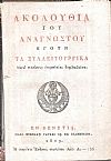 ΑΚΟΛΟΥΘΙΑ του Αναγνώστου ήγουν τα Συλλειτουργικά, μετά πλείστης επιμελείας διορθωθείσα